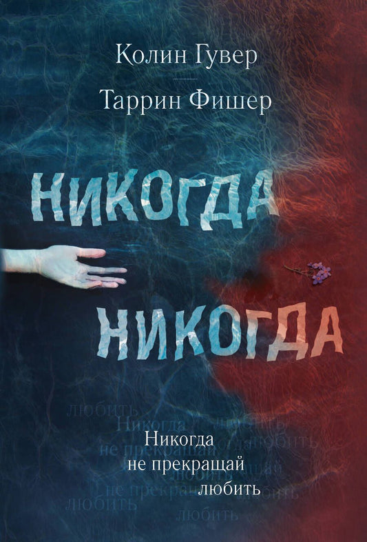 Обложка книги "Гувер, Фишер: Никогда Никогда. Часть 2"