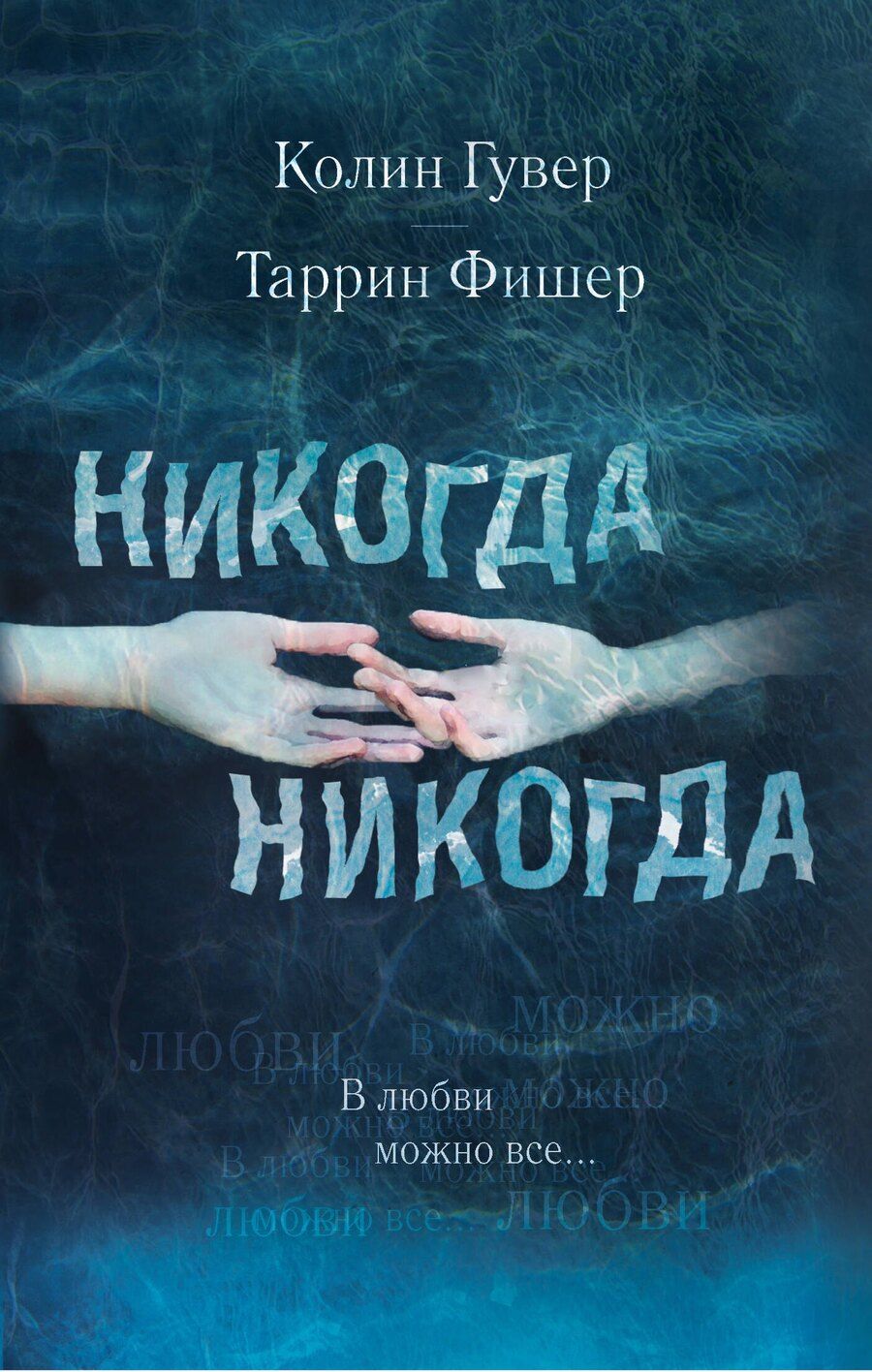 Обложка книги "Гувер, Фишер: Никогда Никогда. В любви можно все"