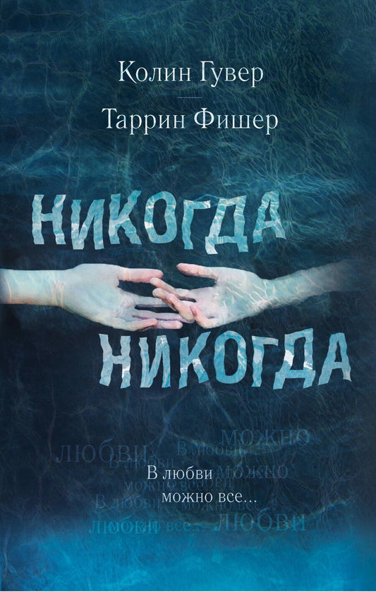 Обложка книги "Гувер, Фишер: Никогда Никогда. В любви можно все"