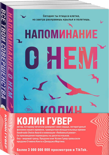 Обложка книги "Гувер Колин: Напоминание о нем. Все твои совершенства (комплект из 2 книг)"