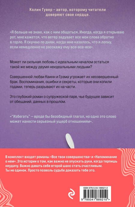 Фотография книги "Гувер Колин: Напоминание о нем. Все твои совершенства (комплект из 2 книг)"