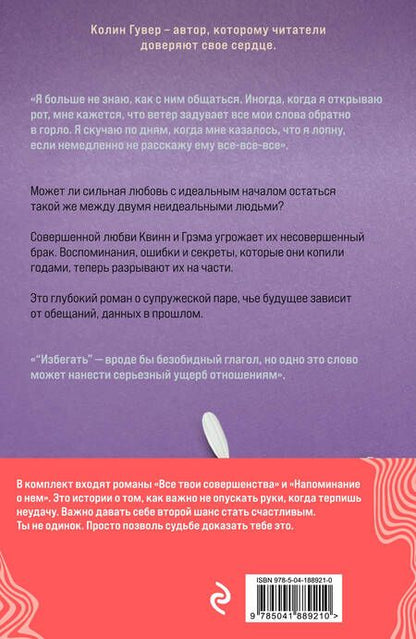 Фотография книги "Гувер Колин: Напоминание о нем. Все твои совершенства (комплект из 2 книг)"