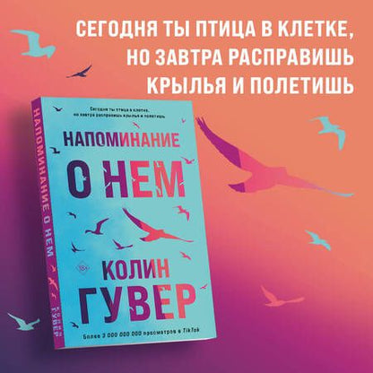 Фотография книги "Гувер Колин: Напоминание о нем. Все твои совершенства (комплект из 2 книг)"