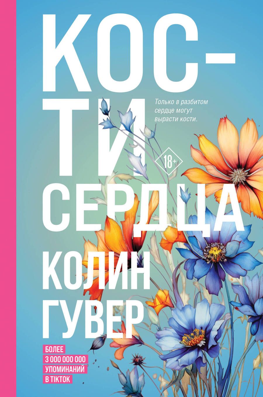 Обложка книги "Гувер: Кости сердца"