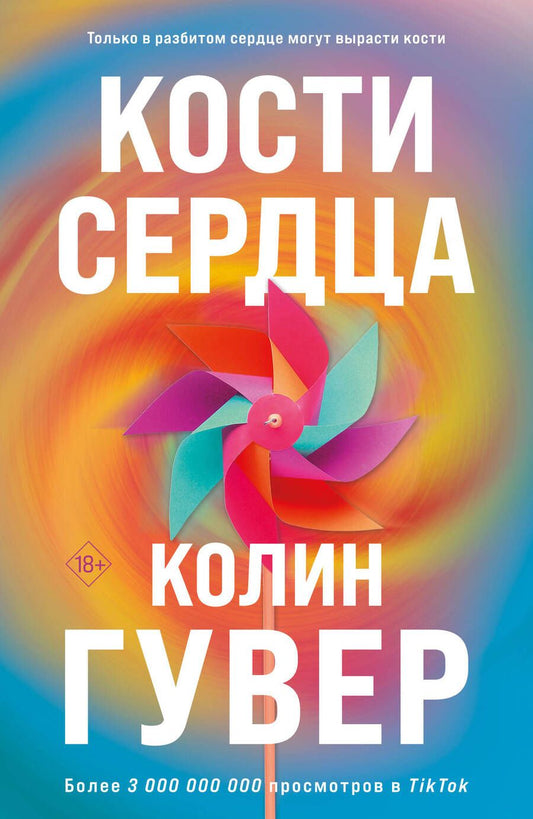 Обложка книги "Гувер: Кости сердца"