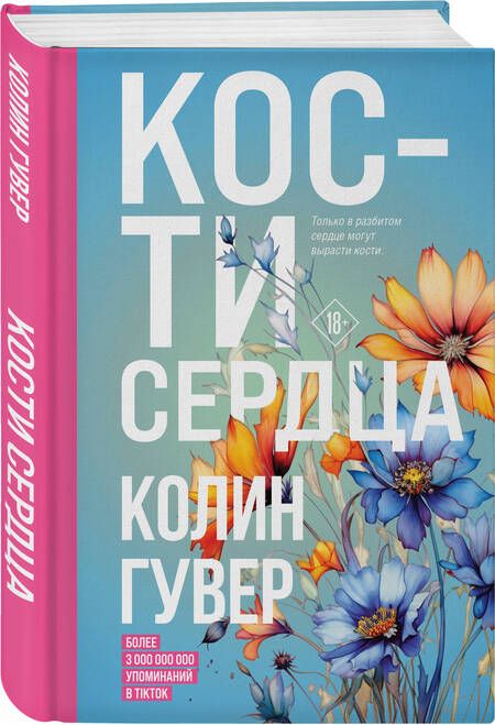 Фотография книги "Гувер: Кости сердца"