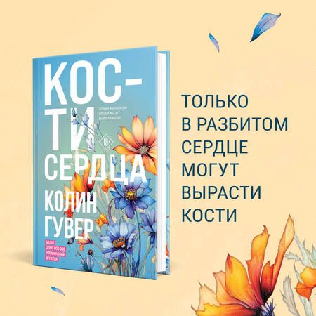 Фотография книги "Гувер: Кости сердца"