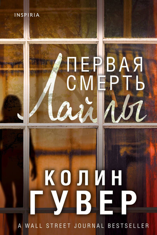 Обложка книги "Гувер: Первая смерть Лайлы"