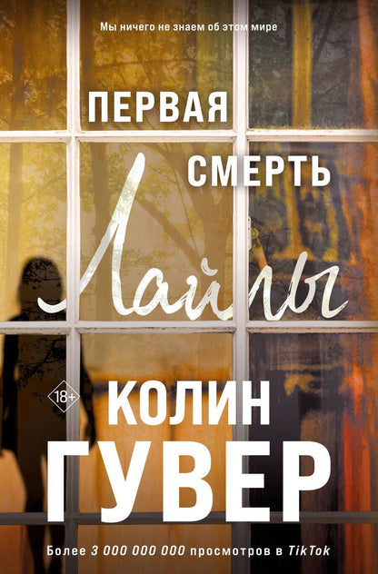 Обложка книги "Гувер: Первая смерть Лайлы"