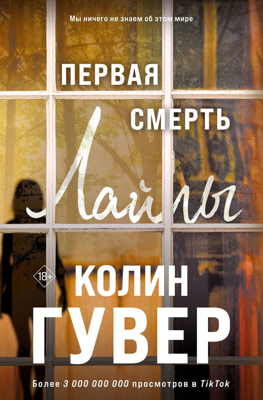 Обложка книги "Гувер: Первая смерть Лайлы"