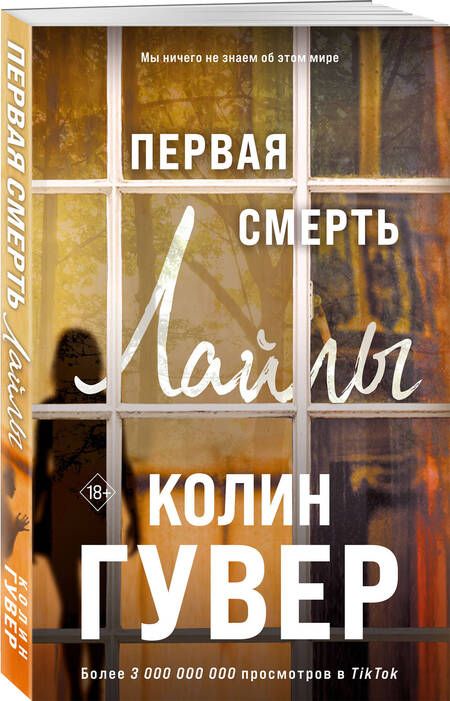 Фотография книги "Гувер: Первая смерть Лайлы"
