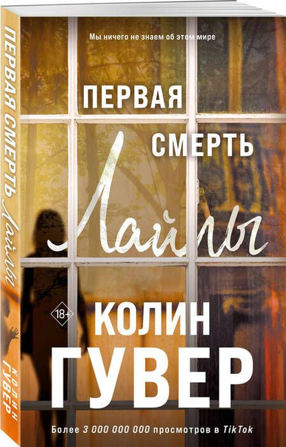 Фотография книги "Гувер: Первая смерть Лайлы"