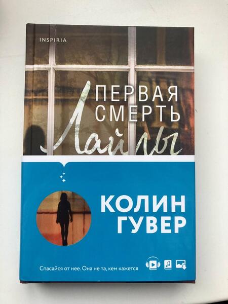Фотография книги "Гувер: Первая смерть Лайлы"