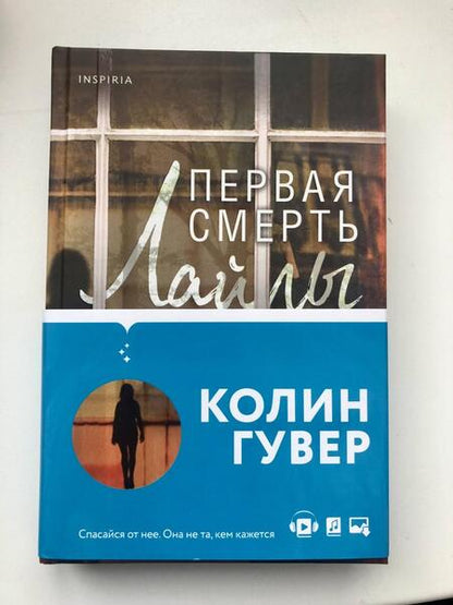 Фотография книги "Гувер: Первая смерть Лайлы"