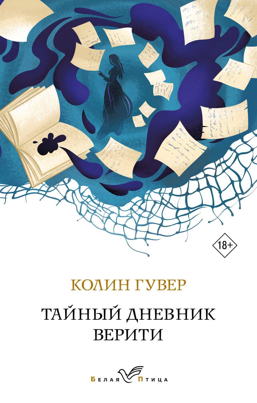 Обложка книги "Гувер: Тайный дневник Верити"