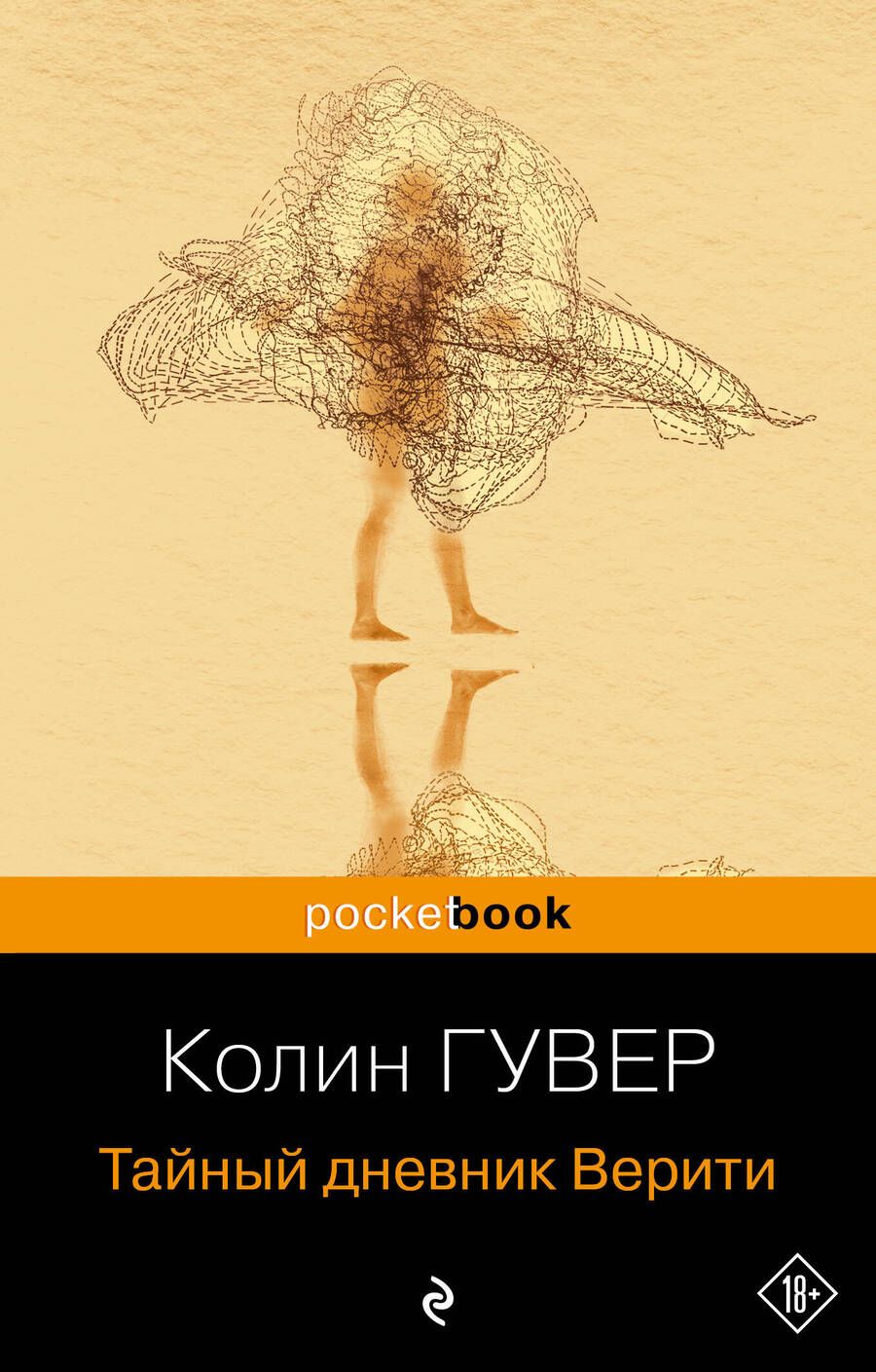 Обложка книги "Гувер: Тайный дневник Верити"