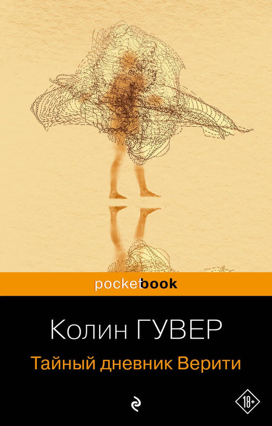 Обложка книги "Гувер: Тайный дневник Верити"