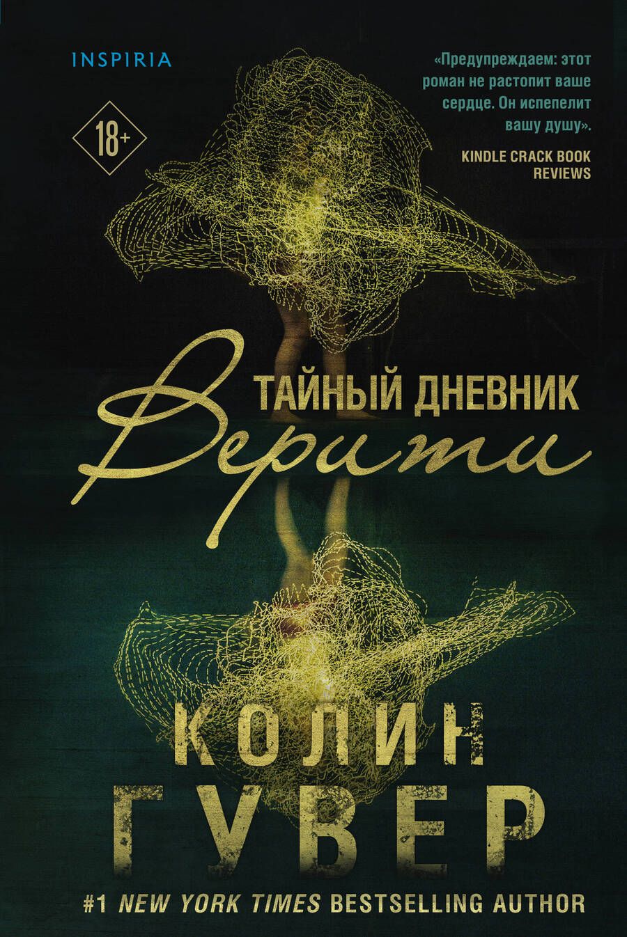 Обложка книги "Гувер: Тайный дневник Верити"