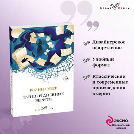 Фотография книги "Гувер: Тайный дневник Верити"