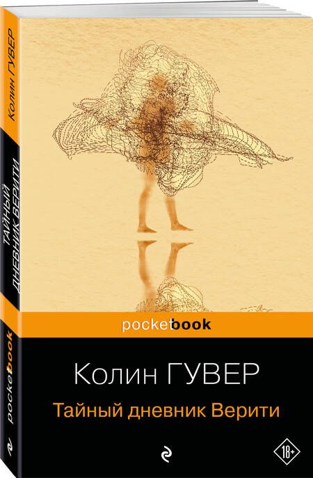 Фотография книги "Гувер: Тайный дневник Верити"