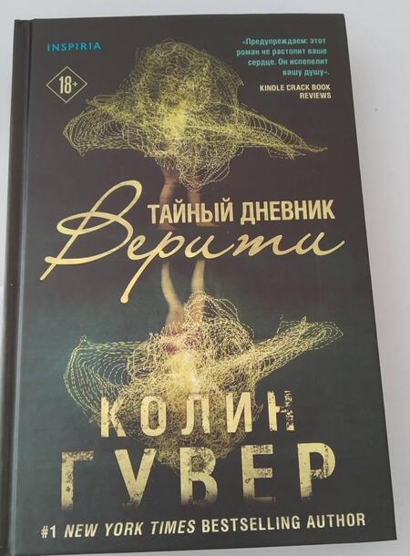 Фотография книги "Гувер: Тайный дневник Верити"