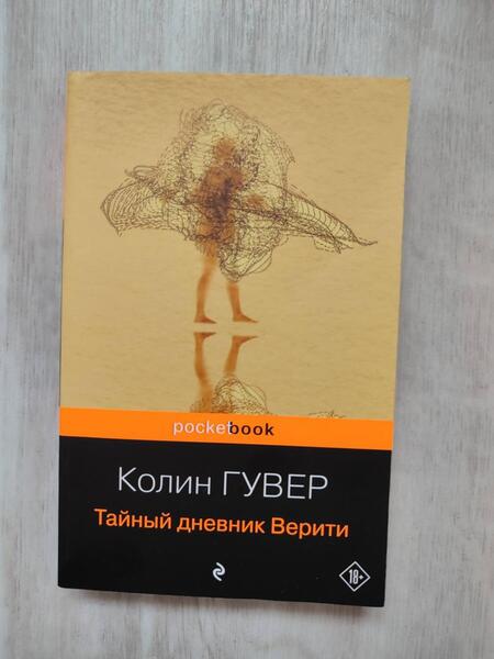 Фотография книги "Гувер: Тайный дневник Верити"
