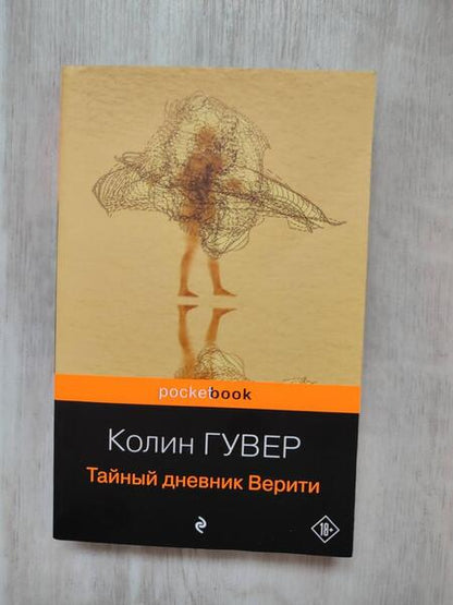 Фотография книги "Гувер: Тайный дневник Верити"