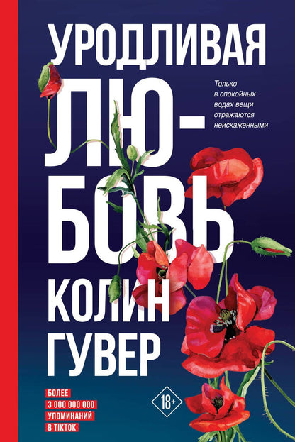 Обложка книги "Гувер: Уродливая любовь"