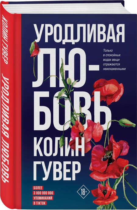 Фотография книги "Гувер: Уродливая любовь"