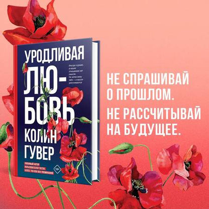 Фотография книги "Гувер: Уродливая любовь"