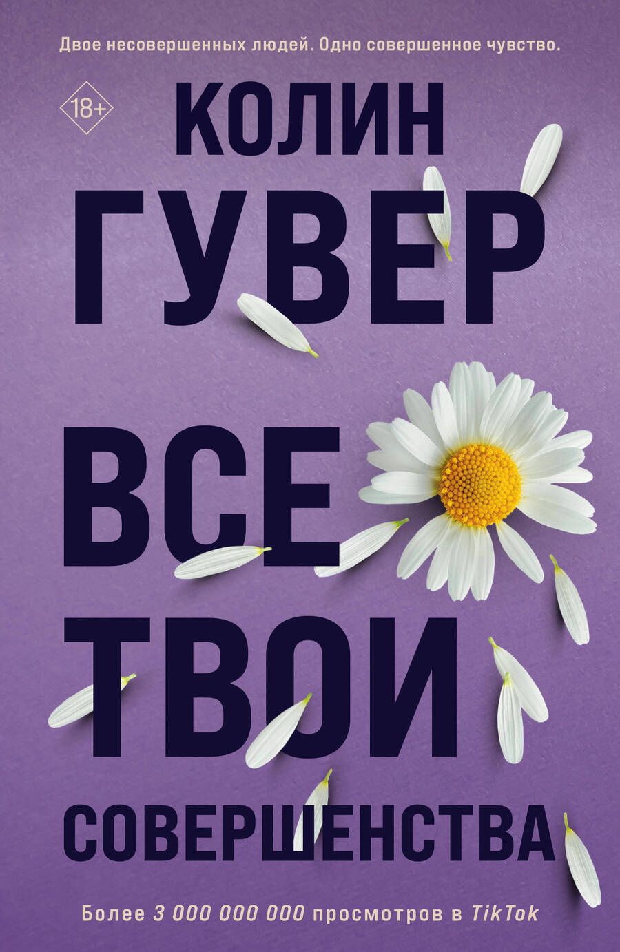 Обложка книги "Гувер: Все твои совершенства"