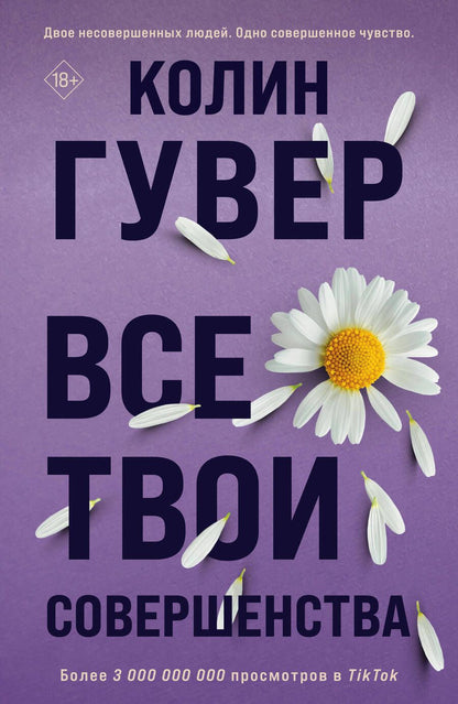 Обложка книги "Гувер: Все твои совершенства"