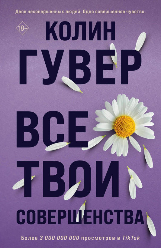 Обложка книги "Гувер: Все твои совершенства"