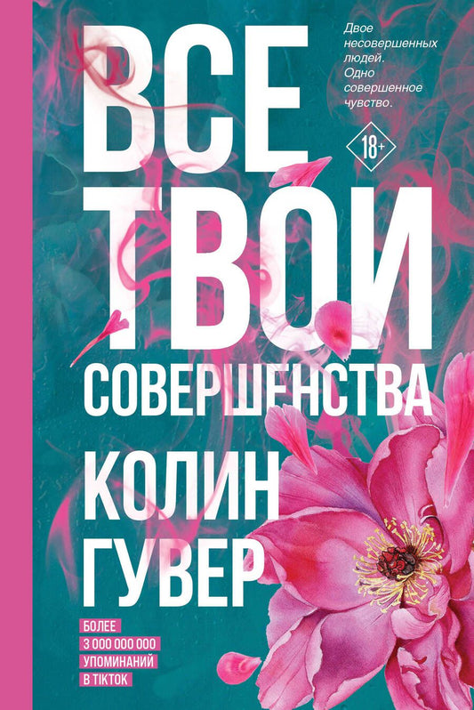 Обложка книги "Гувер: Все твои совершенства"