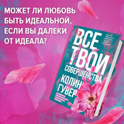 Фотография книги "Гувер: Все твои совершенства"