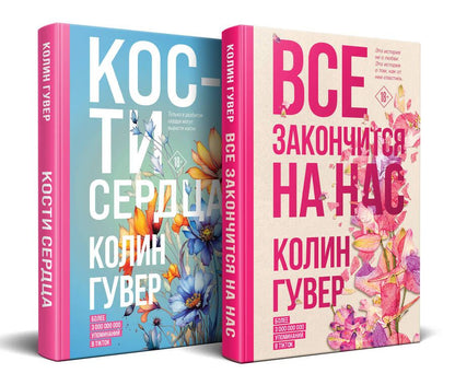 Обложка книги "Гувер: Все закончится на нас, Кости сердца (Комплект из 2 книг)"