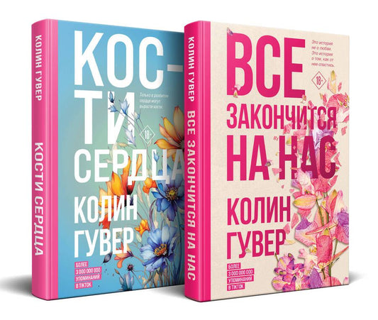 Обложка книги "Гувер: Все закончится на нас, Кости сердца (Комплект из 2 книг)"