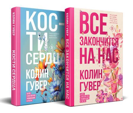Фотография книги "Гувер: Все закончится на нас, Кости сердца (Комплект из 2 книг)"
