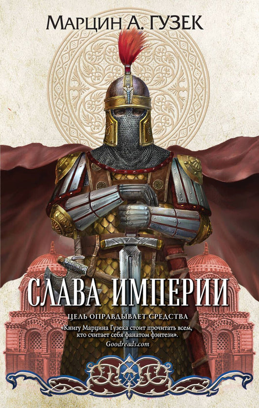 Обложка книги "Гузек: Слава Империи"