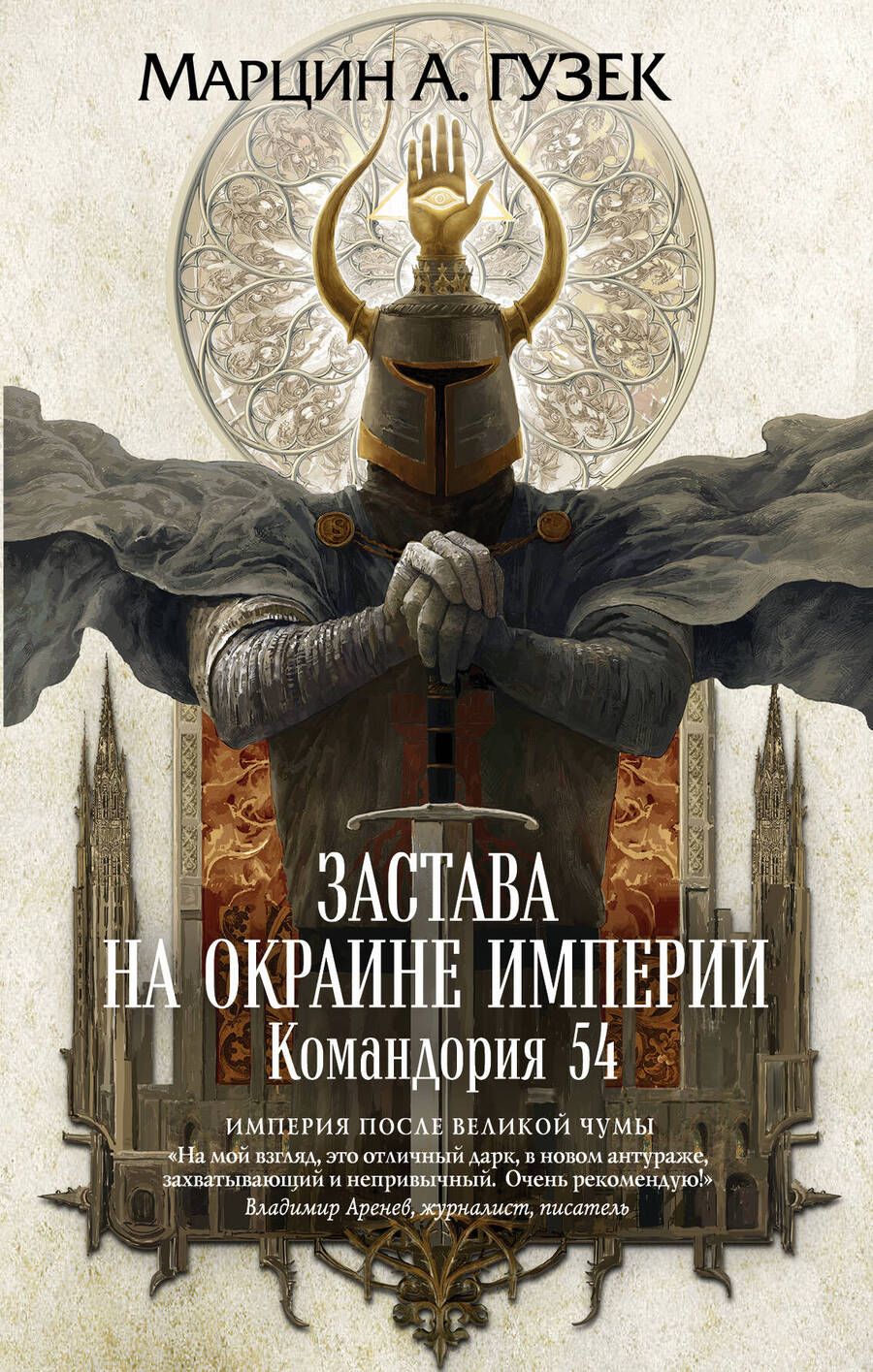 Обложка книги "Гузек: Застава на окраине Империи. Командория 54"