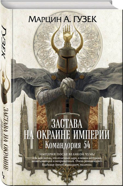 Фотография книги "Гузек: Застава на окраине Империи. Командория 54"