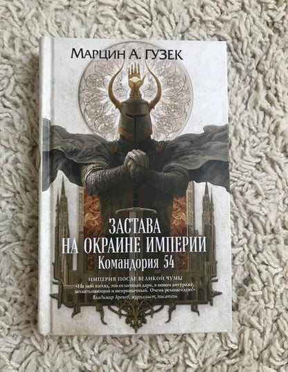 Фотография книги "Гузек: Застава на окраине Империи. Командория 54"