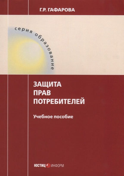 Обложка книги "Гузель Гафарова: Защита прав потребителей. Учебное пособие"