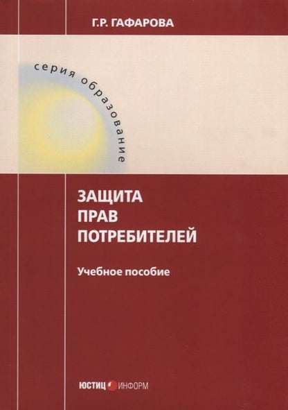 Фотография книги "Гузель Гафарова: Защита прав потребителей. Учебное пособие"