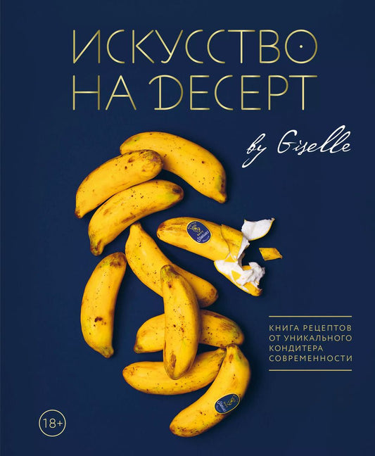 Обложка книги "Гузель Магдиева: Искусство на десерт. Книга рецептов от уникального кондитера современности"