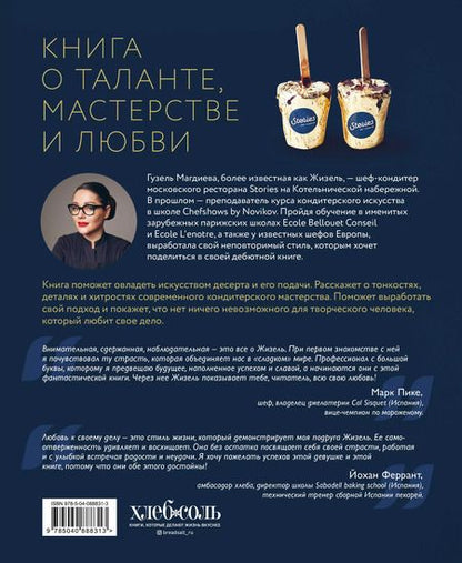 Фотография книги "Гузель Магдиева: Искусство на десерт. Книга рецептов от уникального кондитера современности"