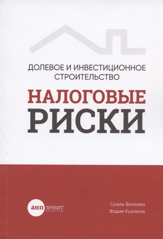 Обложка книги "Гузель Валеева: Долевое и инвестиционное строительство: налоговые риски "