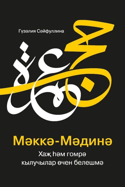 Обложка книги "Гузелия Сейфуллина: МэккэМэдинэ Хаж хэм гомрэ кылучылар очен белешмэ"