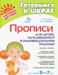 Обложка книги "Гузенко, Каюкова: Прописи для детей, нуждающихся в индивидуальном подходе"
