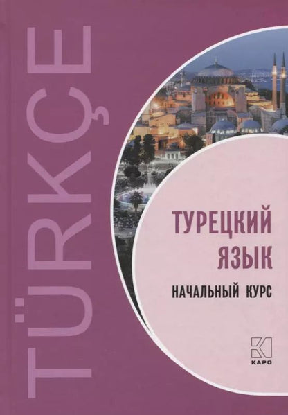 Обложка книги "Гузев, Дениз-Йылмаз, Махмудов-Хаджиоглу, Ульмезова: Турецкий язык. Начальный курс"